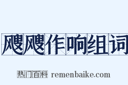 飕飕作响组词是什么意思的图片